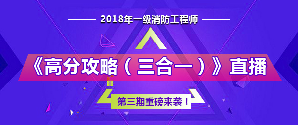 2018年一級(jí)消防工程師《高分攻略（三合一）》第三期直播預(yù)告