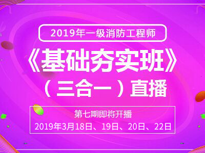 一級(jí)消防工程師培訓(xùn)