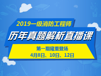 一級消防工程師培訓(xùn)