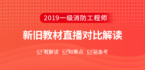 2019消防新舊教材對(duì)比.jpg