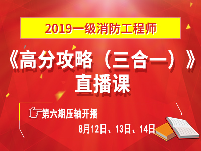 一級消防工程師培訓(xùn)