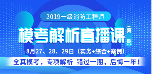 一級消防工程師培訓(xùn)