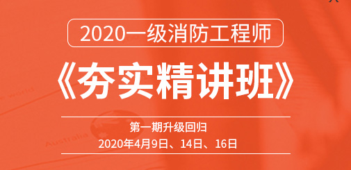 一級(jí)消防工程師培訓(xùn)