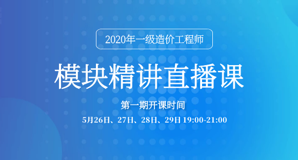 一級造價工程師培訓(xùn)