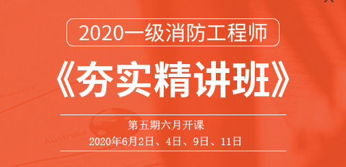 一級消防工程師培訓(xùn)