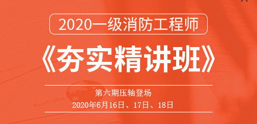 一級消防工程師培訓(xùn)