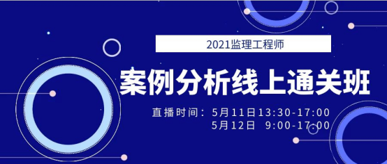 2021年監(jiān)理工程師《案例分析》線上通關(guān)班直播預(yù)告