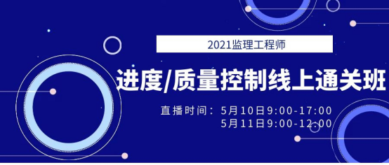 2021年監(jiān)理工程師《進(jìn)度/質(zhì)量控制》線上通關(guān)班直播預(yù)告