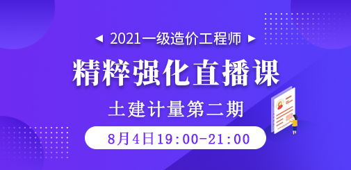 2021年一級(jí)造價(jià)工程師《土建計(jì)量》精粹強(qiáng)化直播課第二期