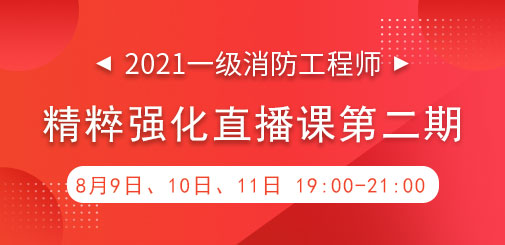 一級消防強(qiáng)化直播第二期.jpg
