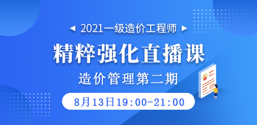 2021年一級造價工程師《造價管理》精粹強(qiáng)化直播課第二期