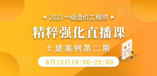 2021年一級造價工程師《土建案例》精粹強化直播課第二期