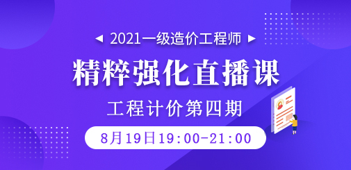 2021年一級造價工程師《工程計價》精粹強化直播課第四期