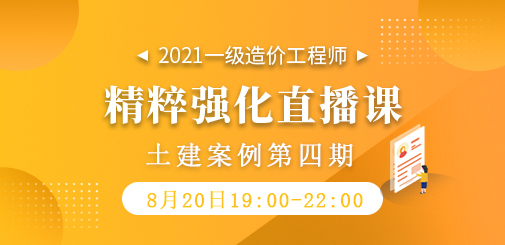2021年一級造價工程師《土建案例》精粹強(qiáng)化直播課第四期