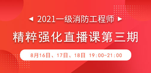 一級消防強(qiáng)化直播第三期.jpg