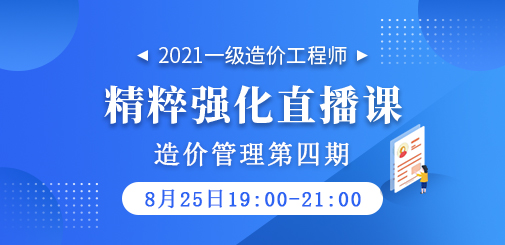 2021年一級(jí)造價(jià)工程師《造價(jià)管理》精粹強(qiáng)化直播課第四期