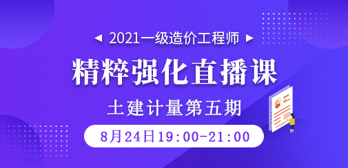 2021年一級造價工程師《土建計量》精粹強化直播課第五期