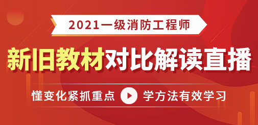 2021消防新舊教材對比圖片.jpg