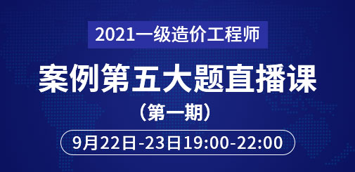 2021年一級造價(jià)工程師案例第五大題直播課第一期