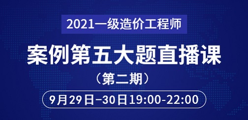 2021年一級造價工程師案例第五大題直播課第二期