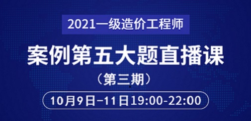 2021年一級(jí)造價(jià)工程師案例第五大題直播課第三期