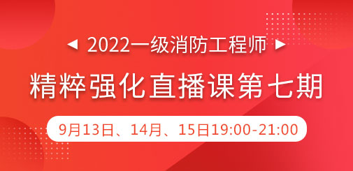 一級(jí)消防強(qiáng)化直播第七期.jpg