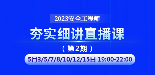 安全工程師培訓(xùn)