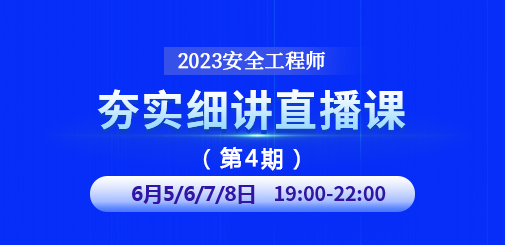 安全工程師培訓(xùn)