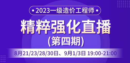 一級(jí)造價(jià)工程師培訓(xùn)