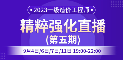 一級(jí)造價(jià)工程師培訓(xùn)
