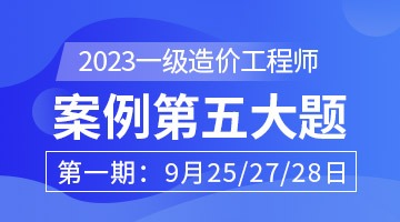 一級(jí)造價(jià)工程師培訓(xùn)