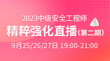 安全工程師培訓(xùn)
