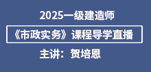 2025年一建《市政實務(wù)》導(dǎo)學(xué)班直播通知