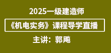 2025年一建《機電實務(wù)》導(dǎo)學(xué)班直播通知