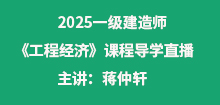 2025年一建《工程經(jīng)濟》導(dǎo)學(xué)班直播通知