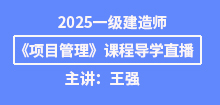 2025年一建《項目管理》導(dǎo)學(xué)班直播通知