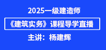 2025年一建《建筑實務(wù)》導(dǎo)學(xué)班直播通知