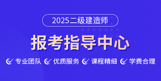 二級建造師培訓