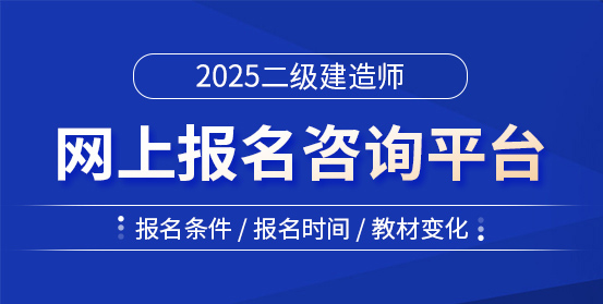 二級建造師培訓