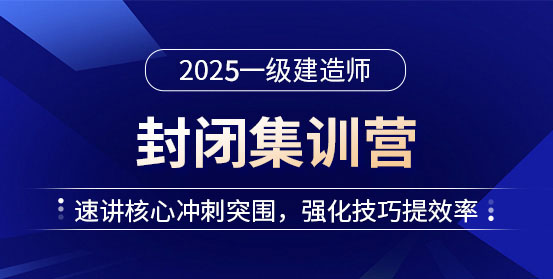 一級建造師培訓