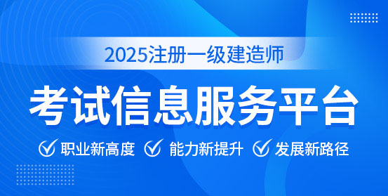 一級建造師培訓