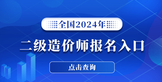 二級(jí)造價(jià)工程師培訓(xùn)