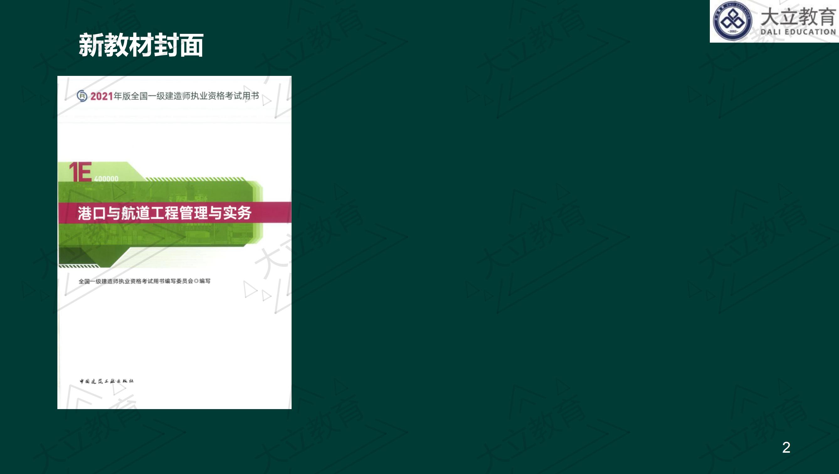 <a href=http://m.scottduncanbrown.com/ target=_blank class=infotextkey>大立教育</a>2021年一級(jí)建造師《港口航道》新舊教材對(duì)比_01.jpg