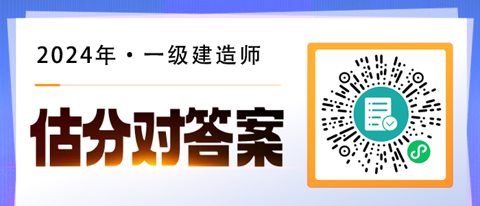 2024年一級建造師考后估分系統(tǒng)