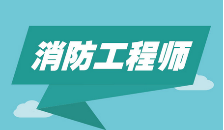 備考一級消防工程師