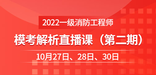 2022一級消防模考解析直播課第二期.jpg