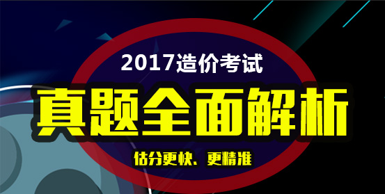 2017年造價(jià)工程師考試真題解析