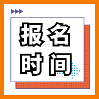 西藏2021年一級造價工程師考試報名時間與入口