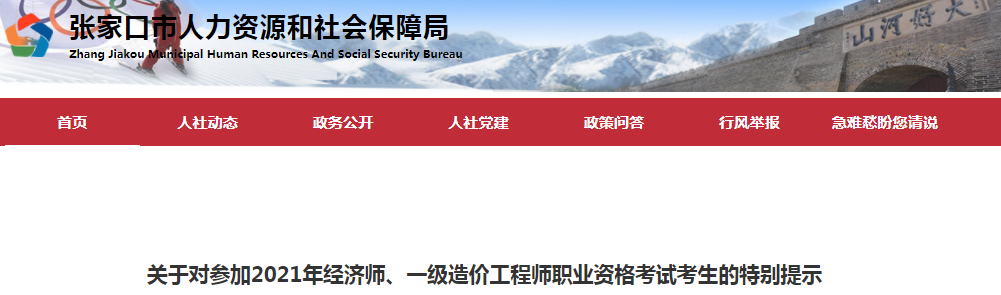 河北張家口2021年一級造價工程師考試考生特別提示