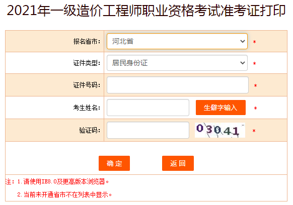 河北2021年一級(jí)造價(jià)工程師準(zhǔn)考證打印入口提前開通！